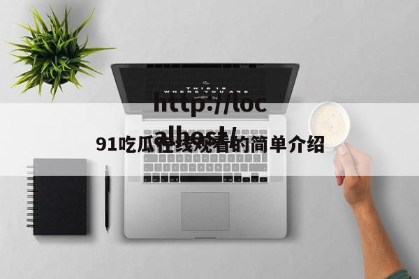 91吃瓜在线观看的简单介绍