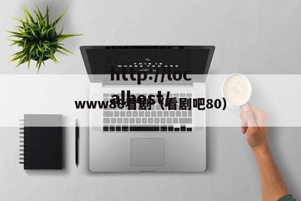 www88看剧(看剧吧80)