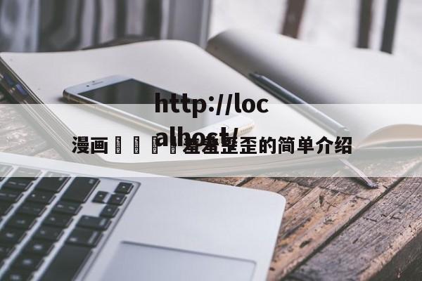 漫画🈲羞羞歪歪的简单介绍