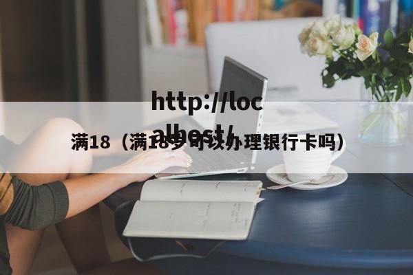满18(满18岁可以办理银行卡吗)