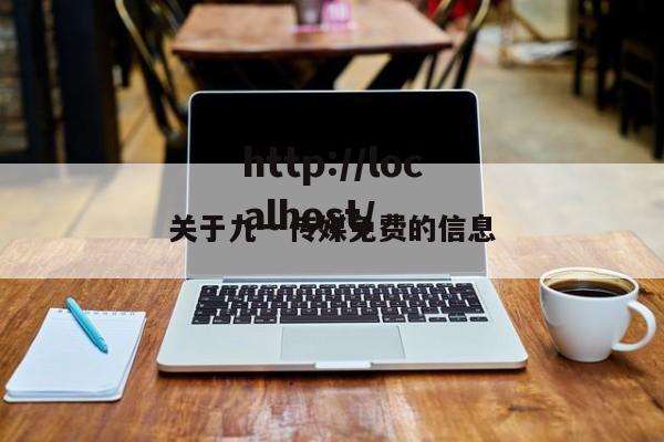 关于九一传媒免费的信息