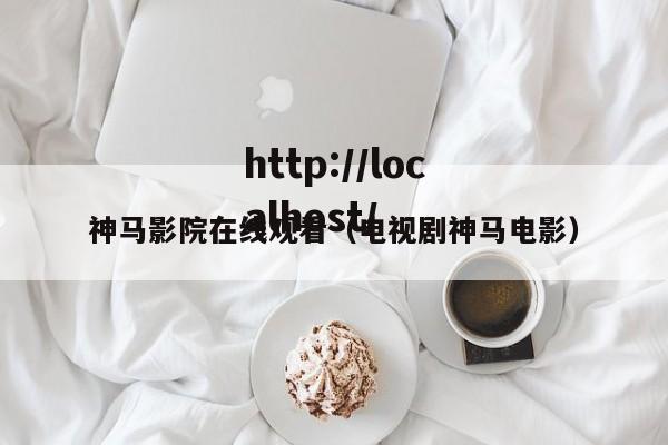 神马影院在线观看(电视剧神马电影)