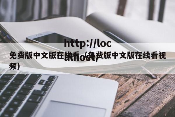 免费版中文版在线看(免费版中文版在线看视频)
