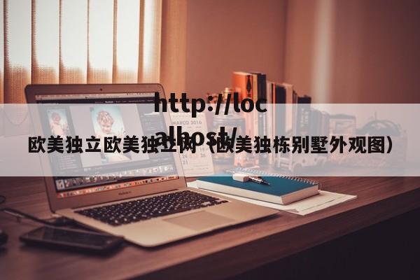 欧美独立欧美独立网(欧美独栋别墅外观图)