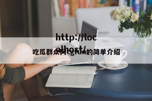 吃瓜群众网cgfun的简单介绍