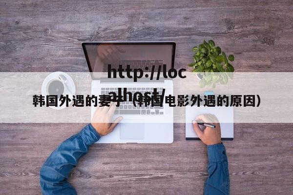 韩国外遇的妻子(韩国电影外遇的原因)